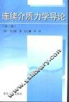 连续介质力学导论 第3版 封面