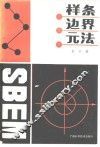 样条边界元法 封面