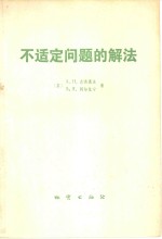 不适定问题的解法 封面