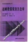 战略数据规划方法学 封面