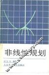 非线性规划 封面