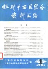 眼科中西医结合资料汇编 封面