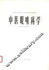中医眼喉科学 封面