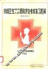 初级卫生技术人员职称评定考核复习题解  临床部分 封面