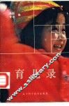 育儿录 封面