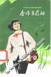 合作医疗好  社会主义新生事物赞 封面