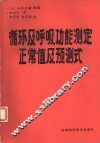 循环及呼吸功能测定正常值及预测式 封面