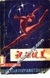 祝你健美 封面