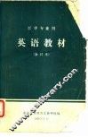 英语教材  医学专业用  修订本 封面