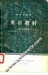 英语教材  医学专业用  分析阅读部分 封面