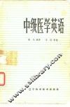 中级医学英语 封面