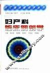 妇产科临床解剖学 封面