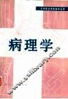 病理学 封面