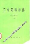 卫生防疫检验  细菌检验  上 封面
