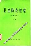 卫生防疫检验  细菌检验  下 封面