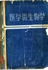 医学微生物学  第2版 封面