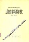 人体寄生虫学及检验技术  供检验士专业用 封面