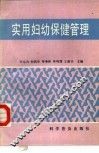 实用妇幼保健管理 封面