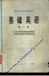 基础英语  第2册 封面