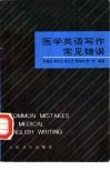医学英语写作常见错误 封面