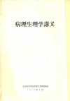 病理生理学讲义 电子书封面