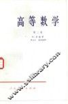 高等数学  第2卷 封面