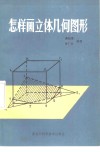 怎样画立体几何图形 封面