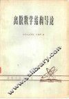 离散数学结构导论 封面