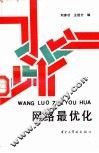 网络最优化 封面