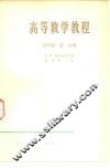高等数学教程  第4卷  第1分册 封面