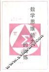 数学思维能力的训练 封面