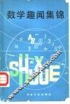 数学趣闻集锦 封面