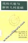 线性代数与解析几何基础 封面