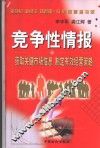 竞争性情报  获取关键市场信息  制订有效经营策略 封面