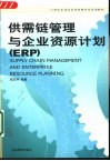 供需链管理与企业资源计划 ERP 封面