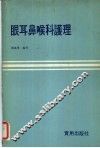 眼耳鼻喉科护理 封面