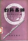 妇科条辨 封面