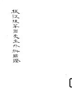 枫江陈莘田先生外科临证 封面