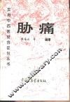 胁痛 封面