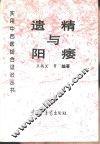遗精与阳痿 封面