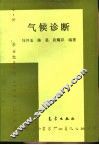 气候诊断 封面