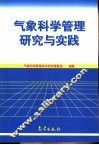 气象科学管理研究与实践 封面