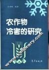 农作物冷害的研究 封面