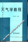 天气学教程 封面