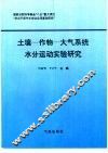 土壤-作物-大气系统水分运动实验研究 封面