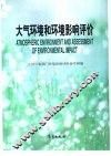 大气环境和环境影响评价 电子书封面
