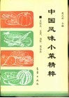 中国风味小菜精粹  豆制品、豆菜、海鲜、禽蛋类 封面