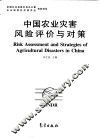 中国农业灾害风险评价与对策 封面