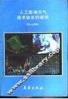人工影响天气技术体系的研究 封面
