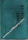 亩收入超千元种植技术100例 封面